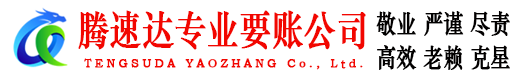 秦淮腾速达收账公司
